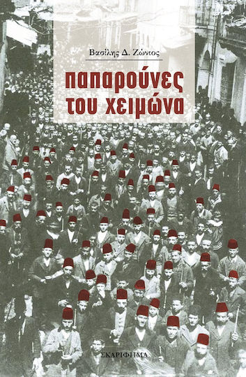 Παπαρούνες του Χειμώνα Παπαρούνες του Χειμώνα