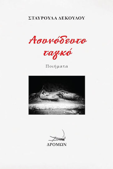 Ασυνόδευτο Ταγκό