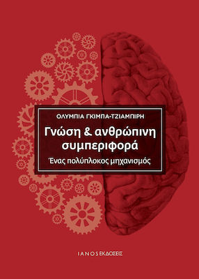 Γνώση & Ανθρώπινη Συμπεριφορά, Ein komplexer Mechanismus