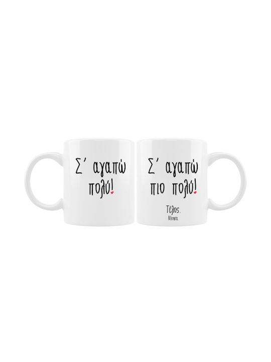 Σ'αγαπώ πιο πολύ Ceramic Cup White 330ml 2pcs