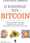 Ο Κανόνας του Bitcoin