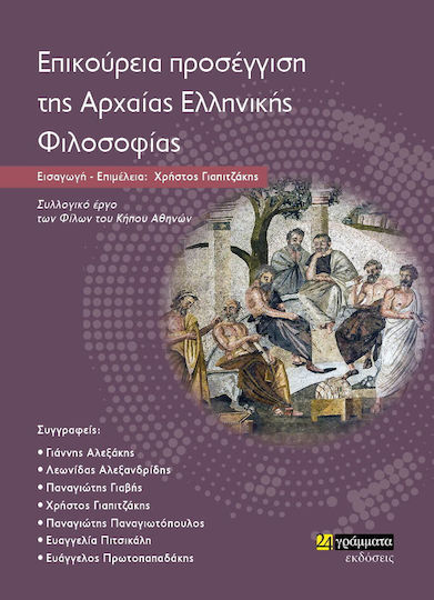 Επικούρεια Προσέγγιση της Αρχαίας Ελληνικής Φιλοσοφίας