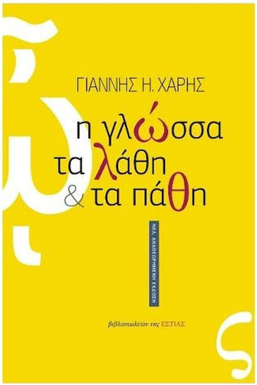 Η Γλώσσα, τα Λάθη και τα Πάθη