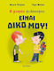 Είναι Δικό Μου!, The Little Philosopher