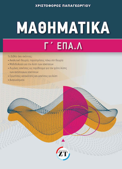 Μαθηματικά Γ΄ ΕΠΑ.Λ Μαθηματικά Γ΄ ΕΠΑ.Λ