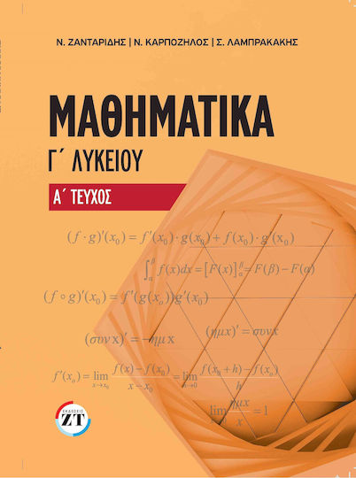 Μαθηματικά Γ' Λυκείου, Α΄ Τεύχος
