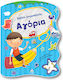 Βιβλίο Ζωγραφικής, Αγόρια