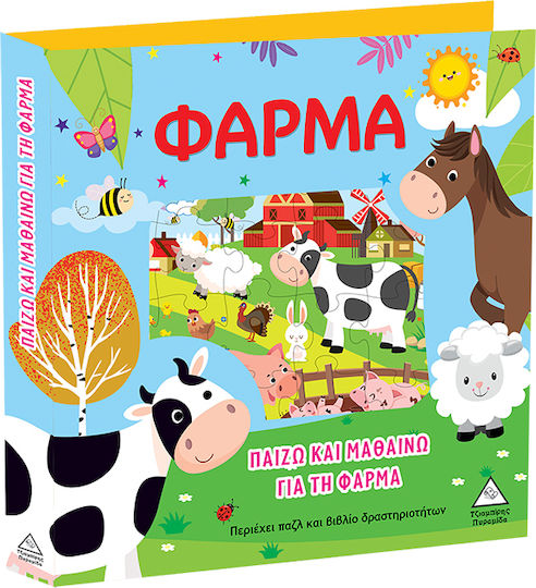 Φάρμα, Παίζω και Μαθαίνω Φάρμα, Παίζω και Μαθαίνω