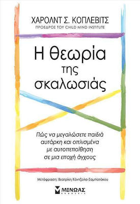 Η Θεωρία της Σκαλωσιάς, How to Raise Self-Sufficient and Confident Children in an Age of Stress