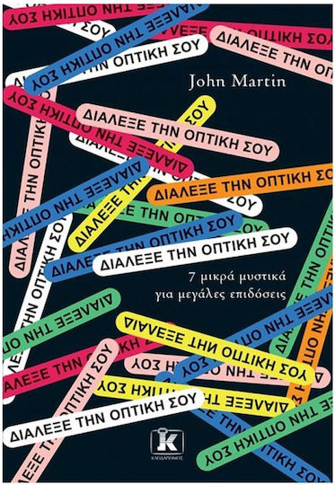 Διάλεξε Την Οπτική Σου, 7 Μικρά Μυστικά για Μεγάλες Επιδόσεις Διάλεξε Την Οπτική Σου, 7 Μικρά Μυστικά για Μεγάλες Επιδόσεις