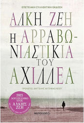 Η Αρραβωνιαστικιά του Αχιλλέα, Επετειακή/συλλεκ...