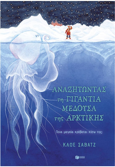 Αναζητώντας τη Γιγάντια Μέδουσα της Αρκτικής