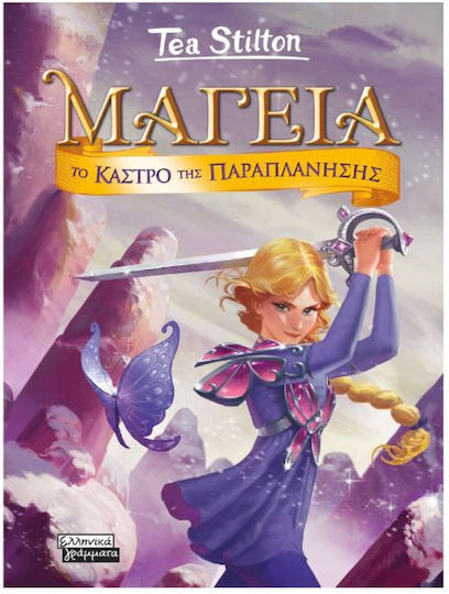 Μαγεία, 5: Το Κάστρο της Παραπλάνησης