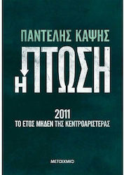 Η Πτώση - 2011: Το Έτος Μηδέν της Κεντροαριστεράς