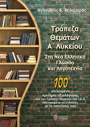 Τράπεζα Θεμάτων Α΄ Λυκείου, В съвременния гръцки език и литература