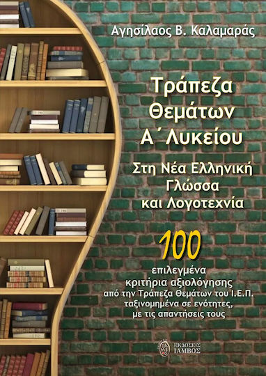 Τράπεζα Θεμάτων Α΄ Λυκείου, Στη Νέα Ελληνική Γλώσσα και Λογοτεχνία