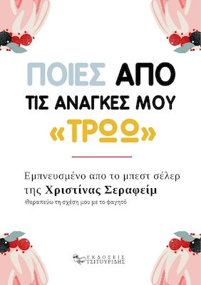 Ποιες από τις Ανάγκες μου «Τρώω»