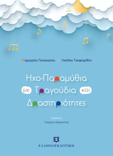 Ηχο-Παραμύθια με Τραγούδια και Δραστηριότητες Ηχο-Παραμύθια με Τραγούδια και Δραστηριότητες