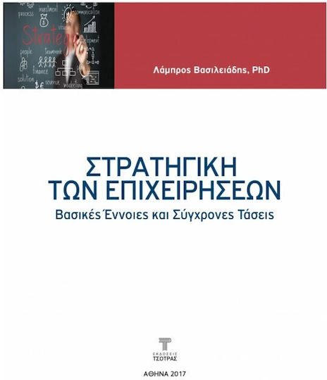 Στρατηγική Των Επιχειρήσεων - Βασικές Έννοιες Και Σύγχρονες Τάσεις