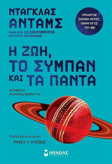 Η Ζωή, το Σύμπαν και τα Πάντα