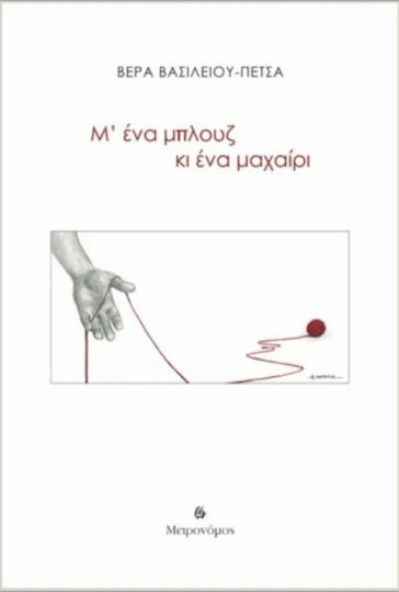 Μ' ένα Μπλουζ κι ένα Μαχαίρι