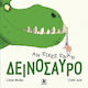 Αν Είχες Έναν Δεινόσαυρο
