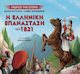 Η Ελληνική Επανάσταση του 1821