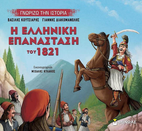 Η Ελληνική Επανάσταση του 1821