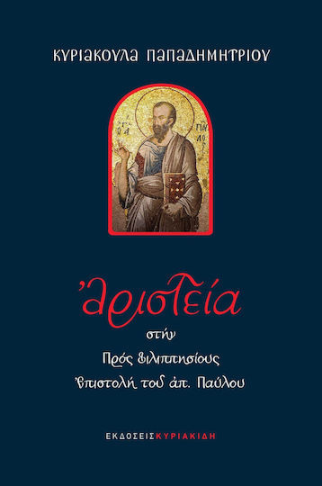 Αριστεία στην πρός Φιλιππησίους Επιστολή του Αποστόλου Παύλου Αριστεία στην πρός Φιλιππησίους Επιστολή του Αποστόλου Παύλου