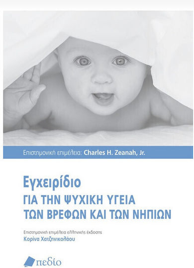 Εγχειρίδιο για την Ψυχική Υγεία των Βρεφών και των Νηπίων