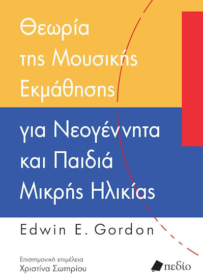Θεωρία της Μουσικής Εκμάθησης για Νεογέννητα και Παιδιά Μικρής Ηλικίας