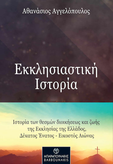 Εκκλησιαστική Ιστορία