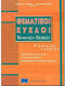 Θεματικοί Κύκλοι Έκφραση-Έκθεση, Γ' Ενιαίου Λυκείου