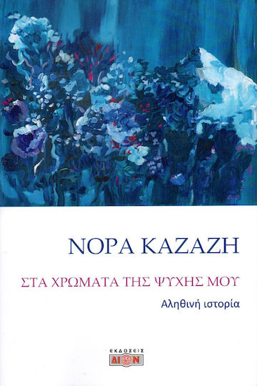 Στα Χρώματα της Ψυχής μου