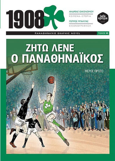 1908 Ζήτω Λένε Ο Παναθηναϊκός