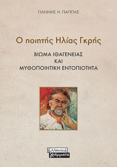 Ο Ποιητής Ηλίας Γκρής Ο Ποιητής Ηλίας Γκρής