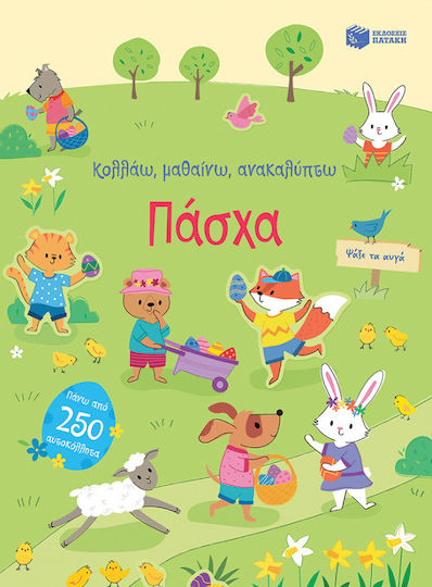 Κολλάω, Μαθαίνω, Ανακαλύπτω: Πάσχα Κολλάω, Μαθαίνω, Ανακαλύπτω: Πάσχα