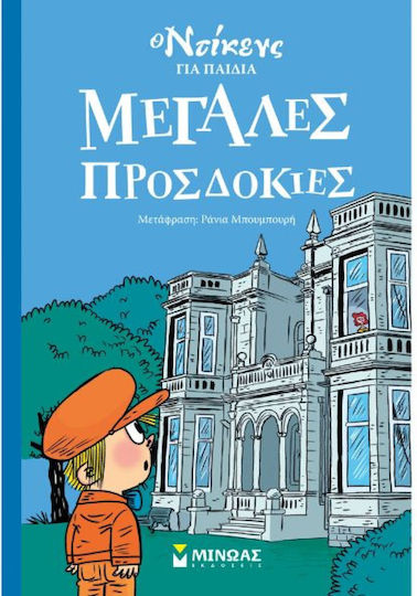Μεγάλες Προσδοκίες Μεγάλες Προσδοκίες