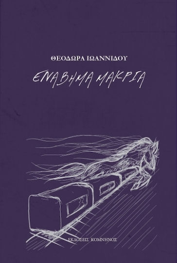 Ένα Βήμα Μακριά Ένα Βήμα Μακριά
