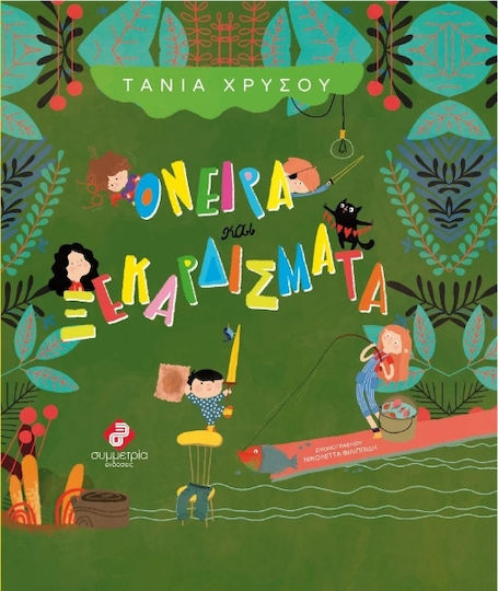 Όνειρα και Ξεκαρδίσματα Όνειρα και Ξεκαρδίσματα