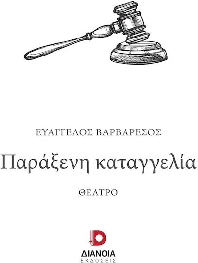 Παράξενη Καταγγελία