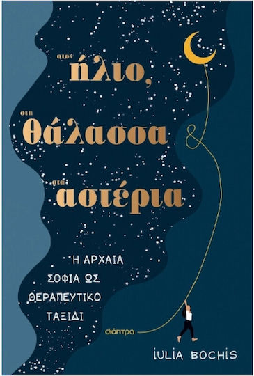 Στον Ήλιο, στη Θάλασσα, στ' Αστέρια Στον Ήλιο, στη Θάλασσα, στ' Αστέρια