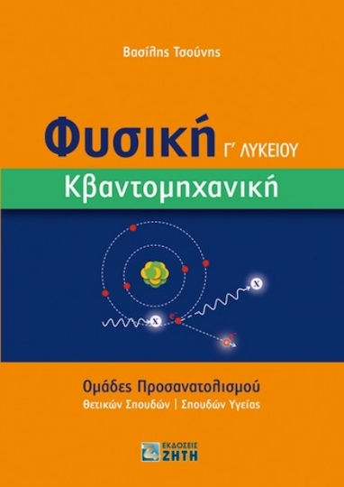 Κβαντομηχανική, Φυσική Γ΄ Λυκείου Κβαντομηχανική, Φυσική Γ΄ Λυκείου