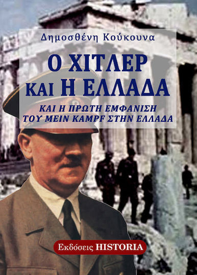 Ο Χίτλερ και η Ελλάδα Ο Χίτλερ και η Ελλάδα
