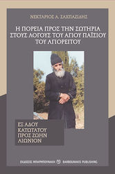 Η Πορεία προς την Σωτηρία στους Λόγους του Αγίου Παϊσίου του Αγιορείτου