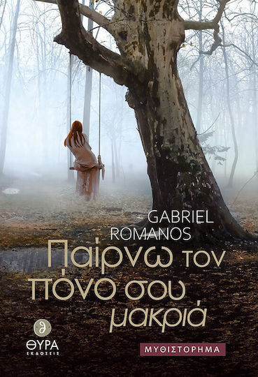 Παίρνω τον Πόνο σου Μακριά