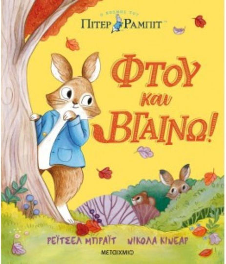 Πίτερ Ράμπιτ, Φτου και Βγαίνω!