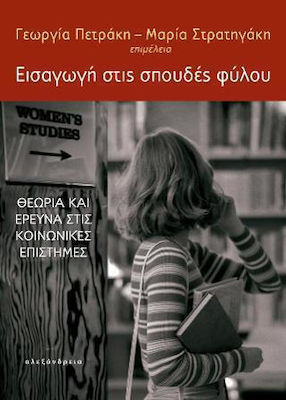 Εισαγωγή Στις Σπουδές Φύλου, Teorie și cercetare în științele sociale