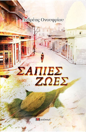 Σάπιες Ζωές