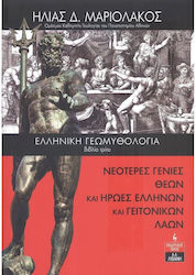 Ελληνική Γεωμυθολογία (βιβλίο Τρίτο) - Οι Θεοί Των Ελλήνων Μέχρι Την Τρίτη Γενιά